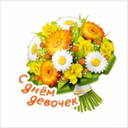 С Международным днём девочек Открытка Праздник каждый день с Днём девочек. Открытки kz 