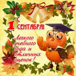 С днем знаний Открытки анимация С Днем знаний. Открытки и картинки с Днём знаний.