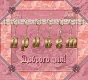 С приветствием Привет как дела? Открытка с собакой Привет Желаю отличного настроения!