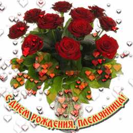 С днем рождения племяннице  Открытка Любимой племяшке! Открытка с днём рождения, племянница!