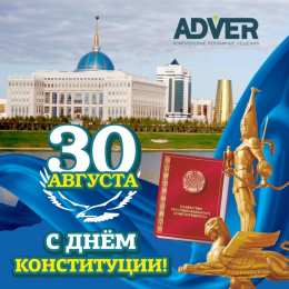День конституции РК Открытка на казахском и русском языке ко Дню Конституции.   
