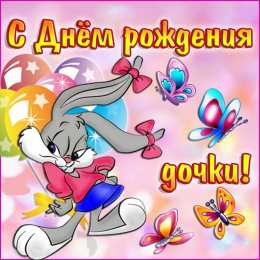 С днем рождения для дочки Картинки С днём рождения дочери скачать. с Днём Рождения дочки.