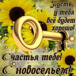 С новосельем Открытка поздравления с новосельем. Открытка С новосельем купить.