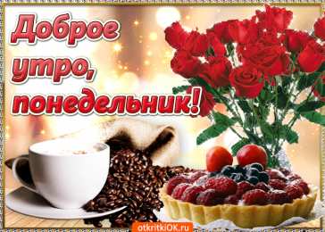 Удачного понедельника Скачать открытки удачного понедельника. Открытки удачного понедельника.