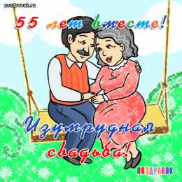 55 лет - изумрудная свадьба Картинка с изумрудной свадьбой. Изумрудная свадьба поздравления.