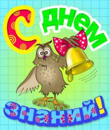 С днем знаний Картинки с днем знаний учителю. Картинки скачать бесплатно.