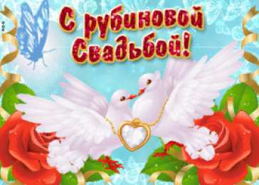 	40 лет - рубиновая свадьба Открытка с днём свадьбы 40 лет. Скачать открытку с рубиновой свадьбой.