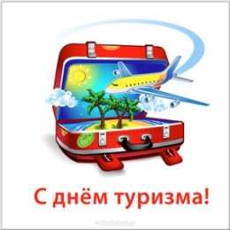 С Международным днём туризма Прикольные картинки с Днём туризма. Смешные картинки с Днём туризма.