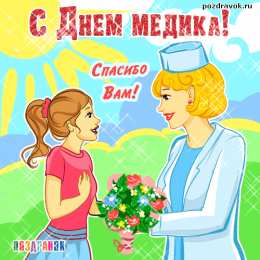 День медика Картинки с Днём Медика ВКонтакте. Поздравок с Днем Медика открытки.