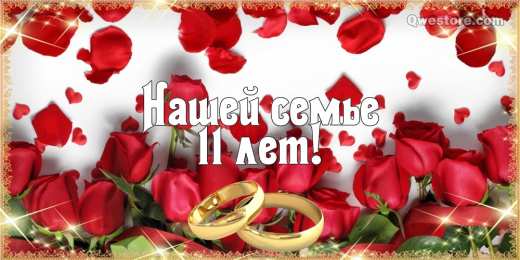 11 лет - стальная свадьба Открытки с годовщиной свадьбы. Открытки с 11 летием свадьбы.