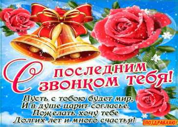 25 мая - Последний звонок Рисунки картинки на последний звонок. Картинки к последнему звонку.