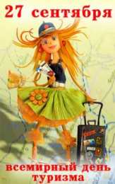 С Международным днём туризма Открытки С днём туризма бесплатно. Открытки С днём туристов.