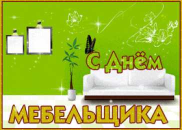 День мебельщика GIF с Днём мебельщика. Поздравление с Днём мебельщика смешные.