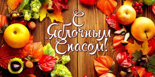 Яблочный спас Картинка поздравления с яблочным Спасом. Картинка дерево с яблоками.