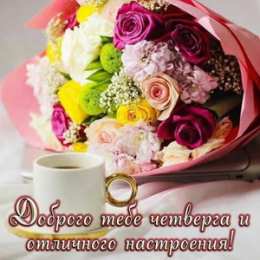 С четвергом Открытка Счастливого четверга. Открытки с чайным сервизом про четверг.