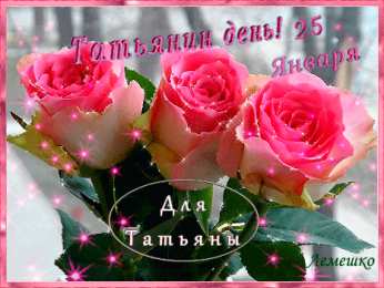Татьянин День Открытка на Татьянин день. Открытка для Татьяны Татьянин день.