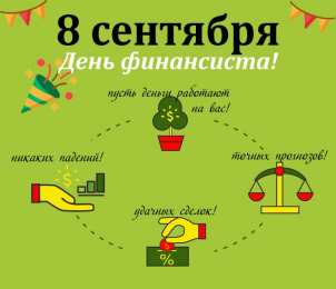 С днем финансиста Картинка С днем финансиста. Картинка С днем финансиста скачать.