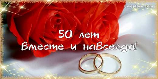 50 лет - золотая свадьба Открытка на золотую свадьбу. Открытки на золотую свадьбу.   