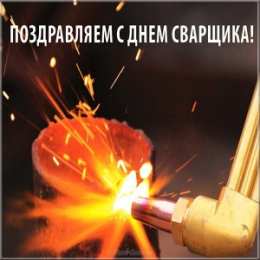 День сварщика Открытка День сварщика в России - последняя пятница мая.    