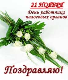 С днём работника налоговых органов РФ Открытка с днем налоговой службы. Открытка с днём налоговой.