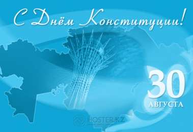 День конституции РК Открытка с днём Конституции РК. Картинка с днём Конституции РК.