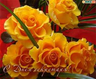 С днем секретаря Днём секретаря в прозе. Открытки день секретаря скачать бесплатно.