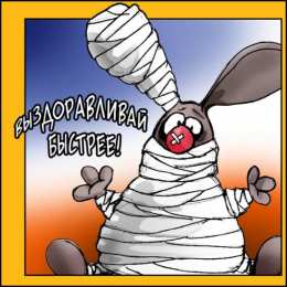 Скорейшего выздоровления Скачать открытку Выздоравливай. Открыткам Скорейшего выздоровления.