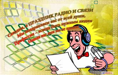 День радио Картинки с днем радио и связиста. Открытки с Днем радио и телевидения.