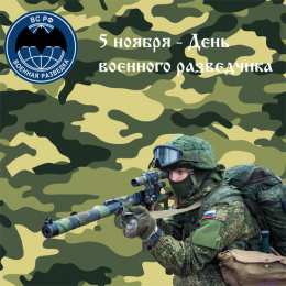 С днём военного разведчика Красивые качественные открытки с Днем военного разведчика.   