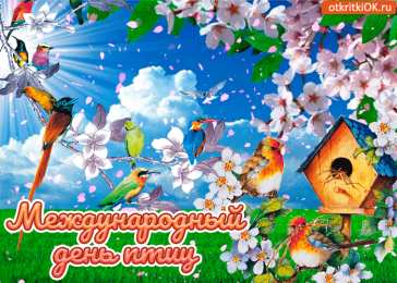 С днём птиц С международным днем птиц картинки. Открытка день птиц 2019.