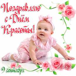 С днём красоты Открытки в контакте ко дню красоты. Гифы на день красоты.   