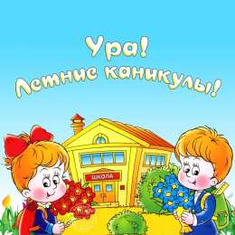 С каникулами! Прикольные открытки Ура каникулы картинки Ура каникулы для учителей.