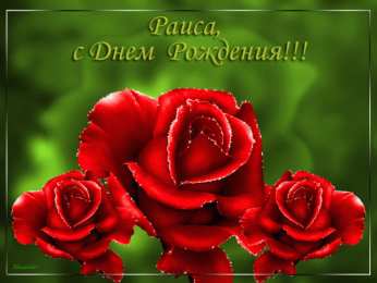 С красными розами Открытки с красными розами. Красивые открытки с красными розами.