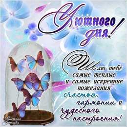 Добрый день Открытка Доброго денечка! Открытки со стихами пожеланиями доброго дня.