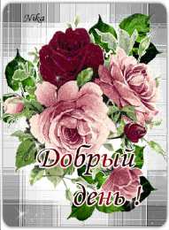 Добрый день Открытка Доброго денечка! Открытки со стихами пожеланиями доброго дня.