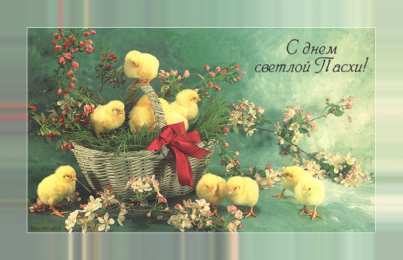 Пасха Открытки на Пасху купить. Пасхальные картинки фото скачать. 