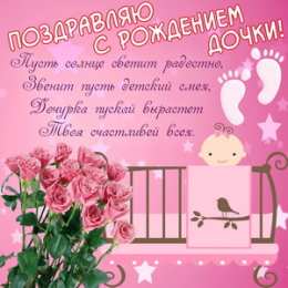 Стихи для дочки Стихи для дочери открытки. Прикольные стихи про дочек картинки.