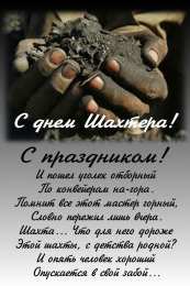 С днем шахтера Открытки с Днем шахтера другу.  Открытки с Днем шахтера GIF.