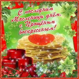 Масленица Поздравляю с масленицей! И вновь у кота Масленица. Открытки с масленицей!