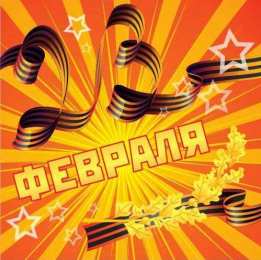 23 февраля Открытки со стихами 23 февраля. Поздравляю с Днём защитника Отечества! 