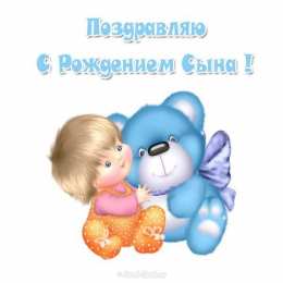 С рождением сына Открытка для мамы с рождением сына. Открытка чтоб поздравить.
