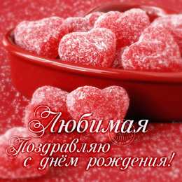 Для любимой Картинки для любимой женщины. Открытки с добрым утром любимая моя.