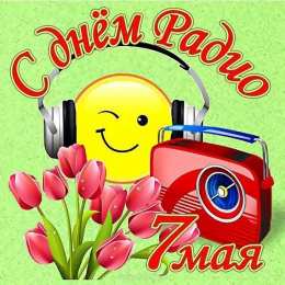 День радио Картинки с днем радио и связиста. Открытки с Днем радио и телевидения.