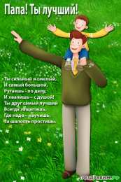 Для папы Открытка Мой папа молодец! Открытка папа. Открытка любимому папе.