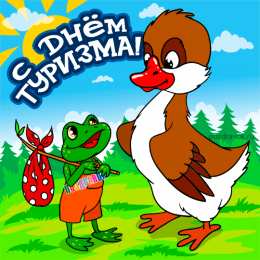 С Международным днём туризма Открытки С днём туризма бесплатно. Открытки С днём туристов.