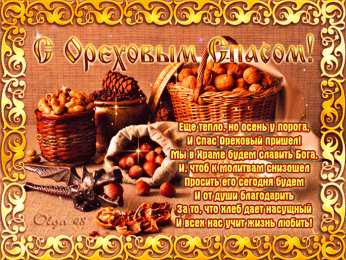Ореховый спас Открытки с ореховым. анимационные открытки с ореховым Спасом.