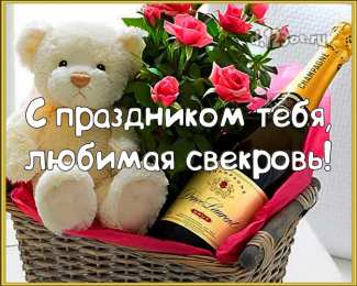 С днем рождения свекровь Картинки С днём рождения свекрови от невестки. Открытка с юбилеем!