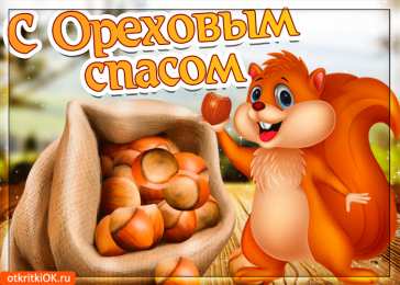 Ореховый спас Открытка 29 августа Ореховый Спас. Открытка спас ореховый нерукотворный.