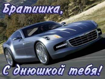 С днем рождения для брата Открытки со стихами на день рождения брату. Дорогой братик Ты лучший!