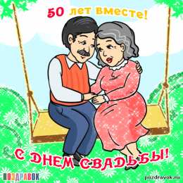 50 лет - золотая свадьба 50 лет свадьбы картинки. Открытка поздравляем! 50 лет с золотой свадьбой!